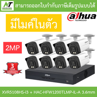 DAHUA กล้องวงจรปิด 2MP มีไมค์ในตัว รุ่น XVR5108HS-i3 + HAC-HFW1200TLMP-IL-A เลนส์ 3.6mm จำนวน 8 ตัว BY N.T Computer