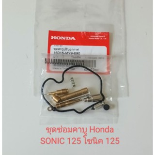 ชุดซ่อมคาบู Honda SONIC 125, โซนิค 125 (เกรดA)