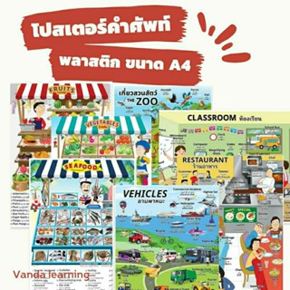 โปสเตอร์คำศัพท์ ขนาด A4 สวนสัตว์ ยานพาหนะ ห้องเรียน ร้านอาหาร ร้านผลไม้ ร้านผัก สัตว์ในฟาร์ม เบเกอรี่ อาหารทะเล Vanda