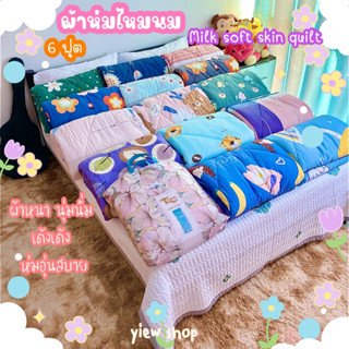 ผ้าห่มไหมนม  6 ฟุต (Milk soft skin quilt) By Ting 🌈ผ้าหนา นุ่มนุ่ม เด้งเด้ง ห่มอุ่นสบาย