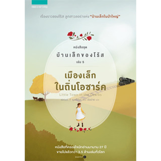 เมืองเล็กในถิ่นโอซาร์ค หนังสือชุด บ้านเล็กของโร้ส เล่ม 5