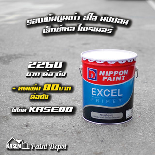 Nippon Excel Primer รองพื้นปูนเก่าสูตรน้ำมัน นิปปอน ขนาดถังใหญ่ 18.925 ลิตร