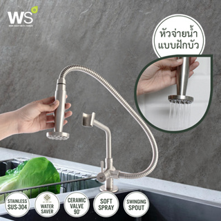 WS ก๊อกซิงค์ล้างผัก ก๊อกอ่างล้างจาน สแตนเลส304 รุ่น WS-0435-L