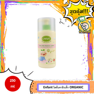 Enfant โลชั่นทาผิวเด็ก ใช้ได้ตั้งแต่แรกเกิด 250 ml ORGANIC EXTRA MILD MOISTURE LOTION