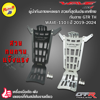 กันลาย GTR TH WAVE-110 I ปี 2019-2024