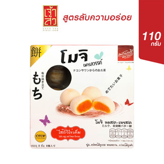 แหล่งขายและราคาโมจิ (แม่สมศรี)  ไส้ถั่วไข่เค็ม 110 กรัมอาจถูกใจคุณ