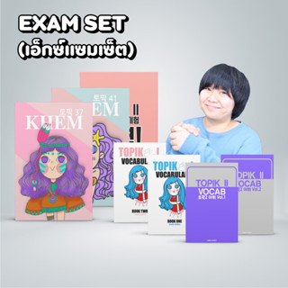 EXAM SET (เอ็กแซมเซ็ต) : เซ็ตติวข้อสอบ สำหรับผู้ที่มีพื้นฐานแน่นแล้ว กำลังเตรียมตัวสอบ #TOPIK #PAT #A-LEVEL และอื่นๆ