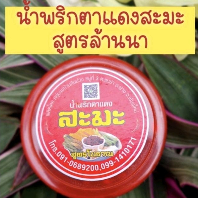 น้ำพริกตาแดงสะมะ สูตรชาวเชียงใหม่แต้ๆ รสชาติเข้มข้น