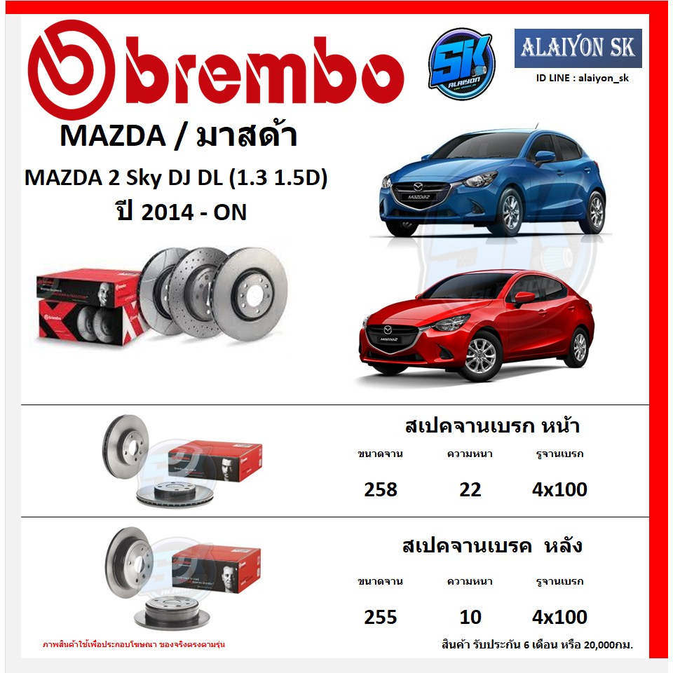 จานเบรค Brembo แบมโบ้ รุ่น MAZDA 2 Sky DJ DL (1.3 1.5D) ปี 2014 - ON สินค้าของแท้ BREMBO 100% จากโรงงานโดยตรง