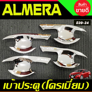 เบ้ารองมือเปิดประตู เบ้ารองมือเปิดประตู เบ้าประตู V2. ชุปโครเมี่ยม 4 ชิ้น Nissan Almera 2020 2021 2022 2023 (R)