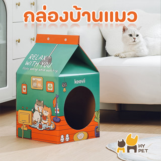 HY PET กล่องบ้านแมวพร้อมที่ลับเล็บ บ้านแมวกระดาษลูกฟูก ที่ลับเล็บบ้านแมวกระดาษ ของเล่นแมว บ้านลับเล็บ คอนโดแมว#B-B01