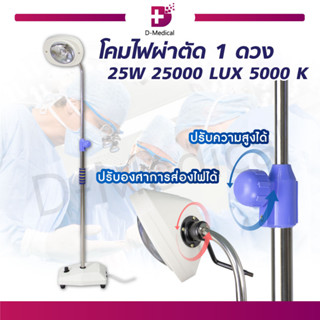 โคมไฟ โคมไฟผ่าตัด LED ดวงใหญ่ ขนาด 1 ดวง 25000 LUX สว่าง ประหยัดไฟ