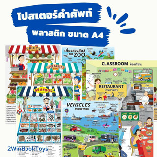 โปสเตอร์คำศัพท์ ขนาด A4 แผ่นพลาสติก สวนสัตว์ ยานพาหนะ ห้องเรียน ร้านอาหาร ร้านผลไม้ ร้านผัก เบเกอรี่ ฟาร์ม อาหารทะเล