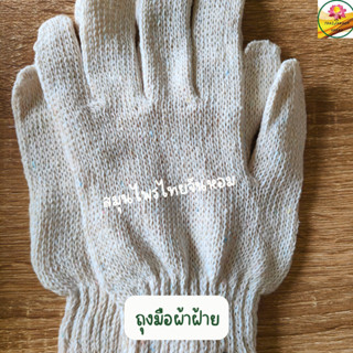 ถุงมือ ถุงมือผ้าฝ้าย   จำนวน 1 คู่