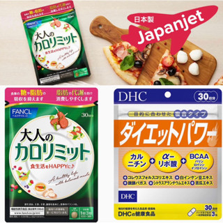 DHC Diet Power 30 วัน Fancl calorie limit 30 วัน👍 ช่วยเผาผลาญไขมัน ลดน้ำหนัก ของแท้ จากญี่ปุ่น made in Japan 🇯🇵