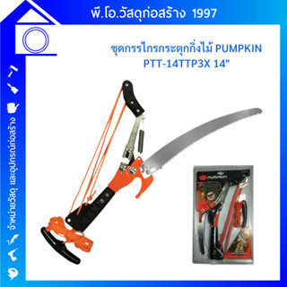 PUMPKIN พัมคิน - ชุดกรรไกรตัดกิ่งไม้แบบกระตุกลดแรง 14 นิ้ว รุ่น PTT-14TTP3X