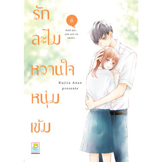 บงกช bongkoch หนังสือการ์ตูนเรื่อง รักละไม หวานใจหนุ่มเข้ม เล่ม 6