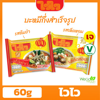 บะหมี่กึ่งสำเร็จรูปเจ ไวไว (1 ซอง) 60 กรัม