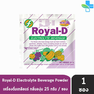 ROYAL-D รอแยล-ดี 25กรัม เครื่องดื่มเกลือแร่ กลิ่นองุ่น [แบ่งขาย 1 ซอง] สำหรับผู้ที่เสียเหงื่อมาก Electrolyte Beverage