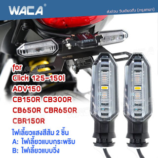 🔥2ชิ้น🔥 WACA ไฟเลี้ยว+ขายึดตรงรุ่น for Honda ADV150 ไฟเลี้ยวหลัง ไฟเลี้ยวหน้า (ไฟเลี้ยวกระพริบ,ไฟเลี้ยววิ่ง) ไฟ LED E30