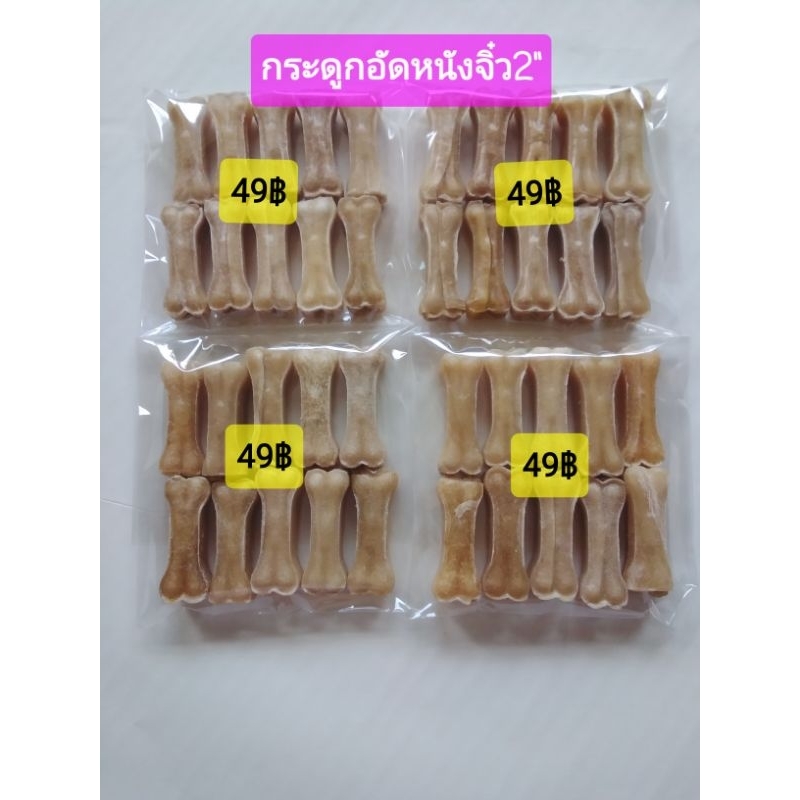 ขนมสุนัข กระดูกอัดหนัง2นิ้ว กระดูกอัดหนังจิ๋ว2" แพ็ค(10ชิ้น piece)