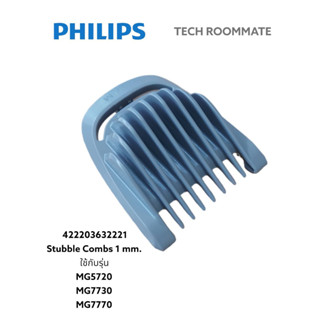 อะไหล่แท้ศูนย์/รองหวีฟิลลิปส์/Philips/พาท422203632221 Stubble Combs 1 mm.