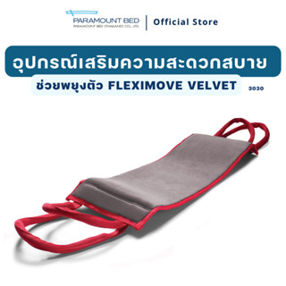 อุปกรณ์ช่วยพยุงตัว FlexiMove (3030)