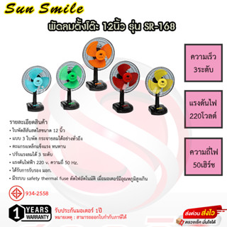 พัดลมตั้งโต๊ะ Sun smile 12นิ้ว รุ่น SR-168 รับประกันมอเตอร์ 1ปี