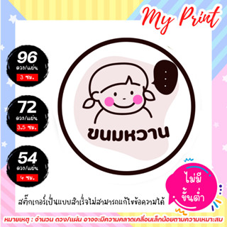 สติ๊กเกอร์ฉลากสินค้าขนม  ขนมหวาน // สติ๊กเกอร์เป็นแบบสำเร็จไม่สามารถแก้ไขข้อความได้