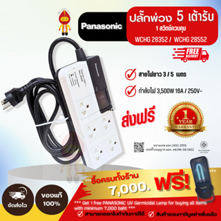 Panasonic ปลั๊กไฟปลั๊กพ่วง 16A 3500W 5 เต้ารับ 1 สวิตซ์คุม รุ่น WCHG 28352 (3 เมตร) | WCHG 28552 (5 เมตร)