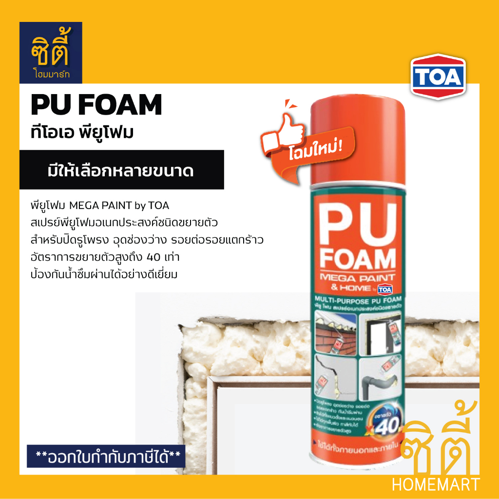 TOA PU FOAM พียูโฟม ทีโอเอ พียู โฟมสเปรย์ ชนิดขยายตัวสูง อุดช่องว่าง รอยแตกร้าวกันน้ำซึมผ่าน Mega Pa