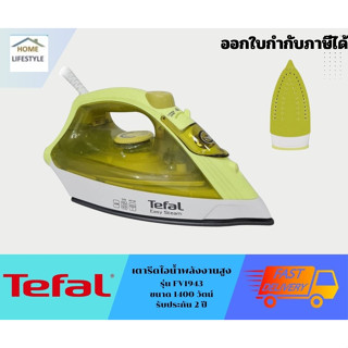 TEFAL เตารีดไอน้ำ FV1943T0  รับประกันโดยศูนย์ทีฟาว 2 ปี