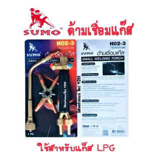 SUMO ชุดด้ามเชื่อมแก๊ส H02-3 ชุดเชื่อมแก๊ส พร้อมหัวสำรอง 4 หัว เหมาะมือ น้ำหนักเบา เชื่อมท่อแอร์ ทองแดง ทองเหลือง