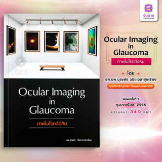 Ocular Imaging In Glaucoma ภาพในโรคต้อหิน