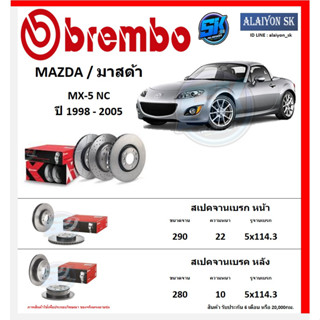 จานเบรค Brembo แบมโบ้ รุ่น MAZDA MX-5 NC ปี 1998 - 2005 (โปรส่งฟรี) สินค้ารับประกัน6เดือน หรือ 20,000กม.