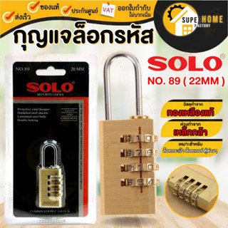 SOLO กุญแจล็อครหัส ขนาด 28 มิล 20มม.