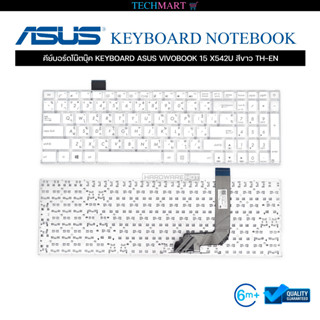 คีย์บอร์ดโน๊ตบุ๊ค KEYBOARD ASUS VIVOBOOK 15 X542U สีขาว TH-EN