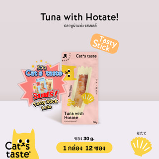 Cats Taste [12 ซอง] แคทเทสต์ ปลาทูน่าแท่งรสหอยเชลล์ ขนาด 30 กรัม x 12 ซอง