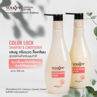 ของแท้จากบริษัท Yougee COLOR LOCK SHAMPOO &amp; CONDITIONER แชมพู ครีมนวดล็อคสีผม ปิดเกล็ดผมไว้ไม่ให้ซีดจาง