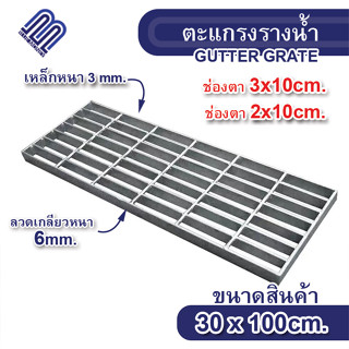 ตะแกรงท่อระบายน้ำ 20x100cm. และ 30x100cm. ตะแกรงเหล็ก ฝาท่อน้ำ ตะแกรงรางน้ำ Steel Grating ฝาปิดท่อระบายน้ำ ตะแกรงเหล็ก