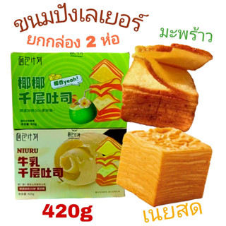 (ยกกล่อง 2ห่อ)  พร้อมส่ง ขนมปังเลเยอร์  ปังเลเยอร์ ลอกเป็นแผ่น  ขนมปังเนยสด ขนมปังมะพร้าว 420g