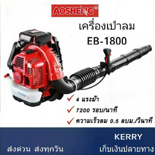 AOSHENG  เครื่องเป่าลมสะพายหลัง  รุ่น EB-1800