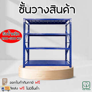 ชั้นวางสินค้าเอนกประสงค์  4 ชั้u 50-300 KG