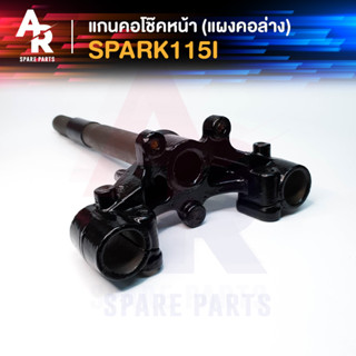 แกนคอโช๊คหน้า YAMAHA - SPARK 115I สปาร์ค 115 ไอ แผงคอล่าง ยามาฮ่า