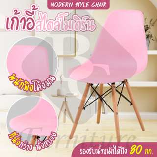 อเนกประสงค์ เก้าอี้พลาสติก Modern Chair เก้าอี้นั่งสบาย รุ่น 1618 (Pink)