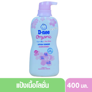 D-nee ดีนี่ แป้งเด็กเนื้อโลชั่น ดีนี่ ออร์แกนิค ฟอร์นิวบอร์น โลชั่น พาวเดอร์ 400 มล. กลิ่นซากุระสีชมพู