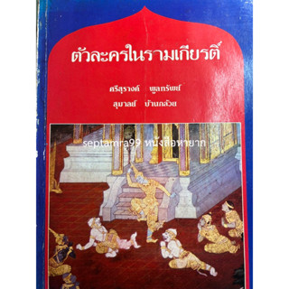 ***{หนังสือหายาก}*** ตัวละครในรามเกียรติ์  [ศ.ศรีสุรางค์ พูลทรัพย์ และสุมาลย์ บ้านกล้วย]