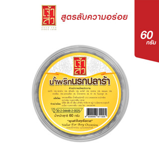 เจ้าสัว น้ำพริกนรกปลาร้า 60 กรัม