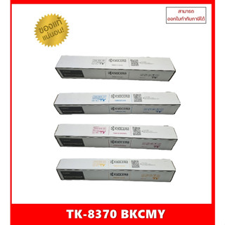 มีสินค้า!! หมึกเครื่องถ่ายเอกสารแท้ TK-8370 BK,C,M,Y  Kyocera TASKalfa 3554ci ออกใบกำกับภาษีได้ จัดส่งภายใน1-3 วันทำการ