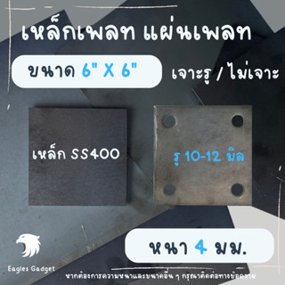 แผ่นเหล็ก เหล็กเพลท หนา 4 มิล ขนาด  6 x 6 นิ้ว / เหล็กรองหัวเสา แผ่นปิดหัวเสา แผ่นเชื่อมหัวเสา เหล็กเพลทเจาะรู / SS400 S